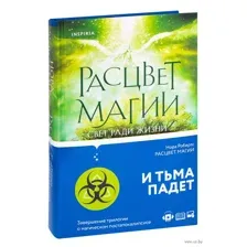 Расцвет магии