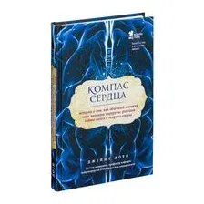 Компас сердца. История о том, как обычный мальчик стал великим хирургом, разгадав тайны мозга и секреты сердца