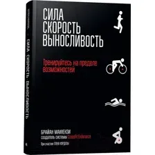 Сила. Скорость. Выносливость