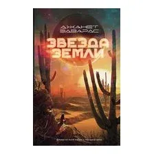 Звезда Земли