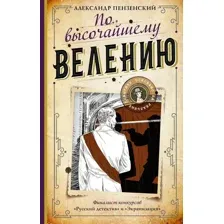 Художественная книга АСТ По высочайшему велению (Пензенский А.)