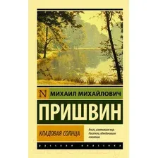 Художественная книга АСТ Кладовая солнца (Пришвин М.М.)