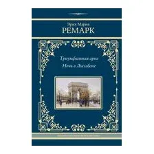 Триумфальная арка. Ночь в Лиссабоне