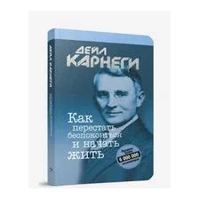 Как перестать беспокоиться и начать жить