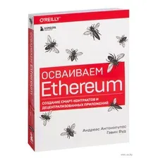 Осваиваем Ethereum. Создание смарт-контрактов и децентрализованных приложений