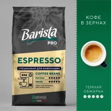 Кофе в зернах Barista Pro Эспрессо (1кг)