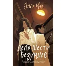 Книга издательства Эксмо. Дело шести безумцев (Чак Элла)