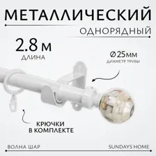 Карниз для штор Sundays Home Волна Шар Перламутр 25мм однорядный (белый глянец, 2.8м)