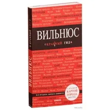 Вильнюс. Путеводитель + карта