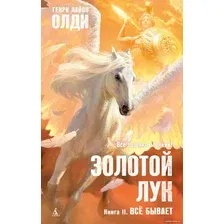 Книга издательства Азбука. Золотой Лук. Книга 2. Все бывает (Олди Г.Л.)