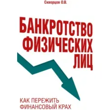 Банкротство физических лиц. Как пережить финансовый крах