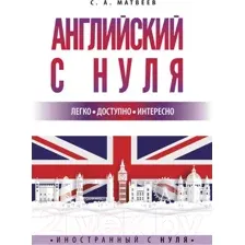 Учебное пособие АСТ Английский с нуля (Матвеев С.А.)