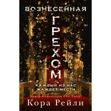 Вознесённая грехом