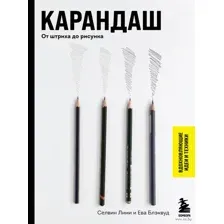 Карандаш. От штриха до рисунка