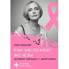 Рак молочной железы. Истории женщин с диагнозом