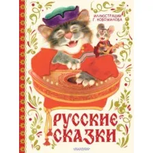 Художественная книга АСТ Русские сказки, твердая обложка (Новожилов Геннадий)