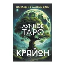 Крайон. Лунное Таро. Помощь на каждый день