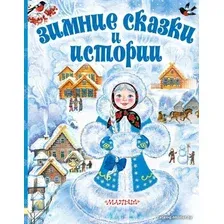 АСТ. Зимние сказки и истории (Сутеев Владимир Григорьевич/Одоевский Владимир Федорович/Бажов Павел Петрович)