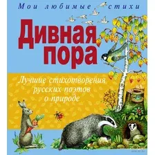 Дивная пора. Лучшие стихотворения русских поэтов о природе