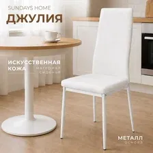 Стул Sundays Home Джулия HI 05-19 (белый/белый)