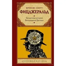 Загадочная история Бенджамина Баттона
