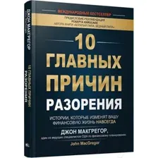 Нехудожественная книга Попурри 10 главных причин разорения (Макгрегор Дж.)