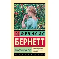 Книга издательства АСТ. Таинственный сад, твердая обложка (Бернетт Фрэнсис)
