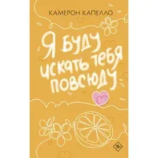 Художественная книга АСТ Я буду искать тебя повсюду (Капелло К. 9785171631345)
