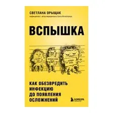Вспышка. Как обезвредить инфекцию до появления осложнений