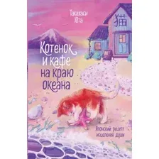 Художественная книга Эксмо Котенок и кафе на краю океана (Такахаси Юта)