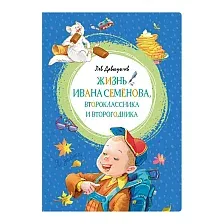 Художественная книга Махаон Многотрудная, полная невзгод и опасностей жизнь Ивана Семенова (Давыдычев Л.)