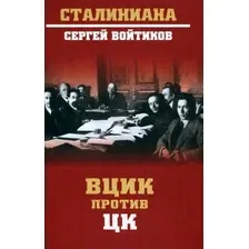 Книга издательства Вече. ВЦИК против ЦК (Войтиков С.)