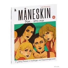 MANESKIN. Рок – это мы. С улиц Рима к победе на Евровидении