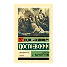 Записки из Мёртвого дома
