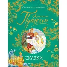 Пушкин А. Сказки (Великие сказочники мира)