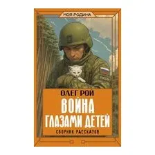 Война глазами детей