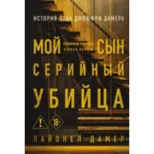 Мой сын – серийный убийца. История отца Джеффри Дамера