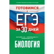 Учебное пособие АСТ Готовимся к ЕГЭ за 30 дней. Биология, мягкая обложка (Маталин Андрей, Прилежаева Лариса, Ковшикова Ольга)