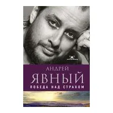 Победа над страхом
