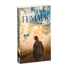 Искра жизни