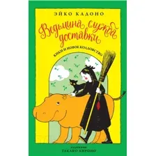 Художественная книга Азбука Ведьмина служба доставки. Кики и новое колдовство. Книга 2 (Кадоно Э.)