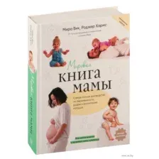 Мировая книга мамы. Самое полное руководство по беременности, родам и воспитанию малыша