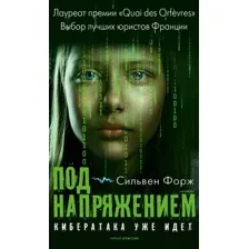 Художественная книга Рипол Классик Под напряжением (Форж Сильвен)