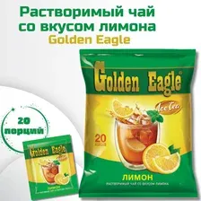 Растворимый чай со вкусом лимона Golden Eagle 20шт по 20г