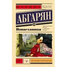 Художественная книга АСТ Понаехавшая (Абгарян Н.)