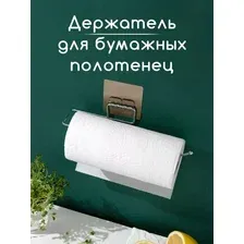 Держатель кухонный самоклеящийся для бумажных полотенец, пакетов, пищевой пленки, фольги, туалетной бумаги