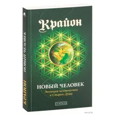 Крайон. Новый Человек