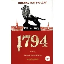 Книга издательства Рипол Классик. 1794 9785386147679 (Натт-о-Даг Н.)