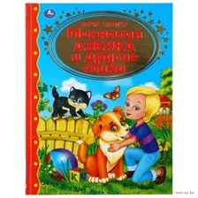 Мохнатая азбука и стихи
