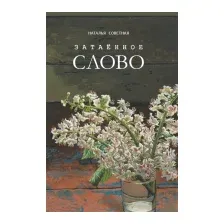 Художественная книга Издательство Беларусь Затаенное слово повести, рассказы, очерки (Советная Н.)